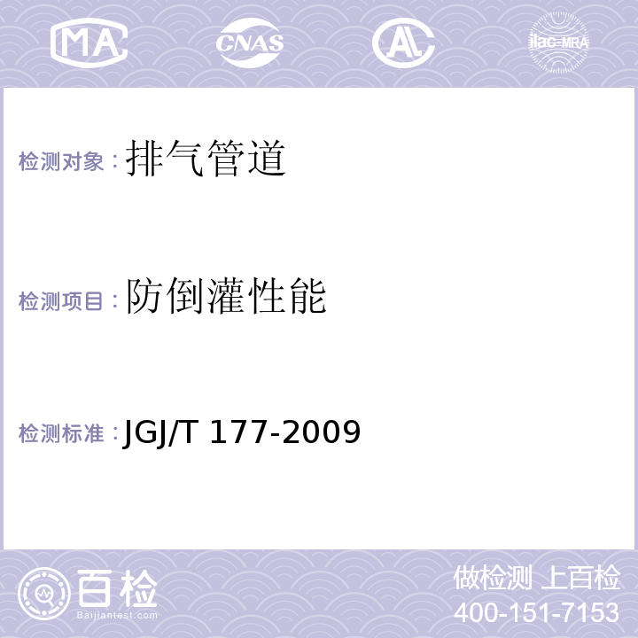 防倒灌性能 公共建筑节能检测标准 JGJ/T 177-2009