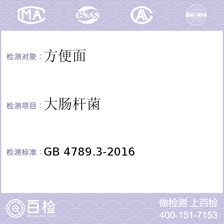 大肠杆菌 食品安全国家标准 食品微生物学检验 大肠菌群计数GB 4789.3-2016　