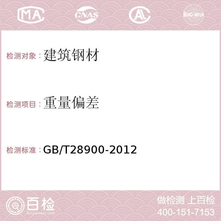 重量偏差 钢筋混凝土用钢材 GB/T28900-2012