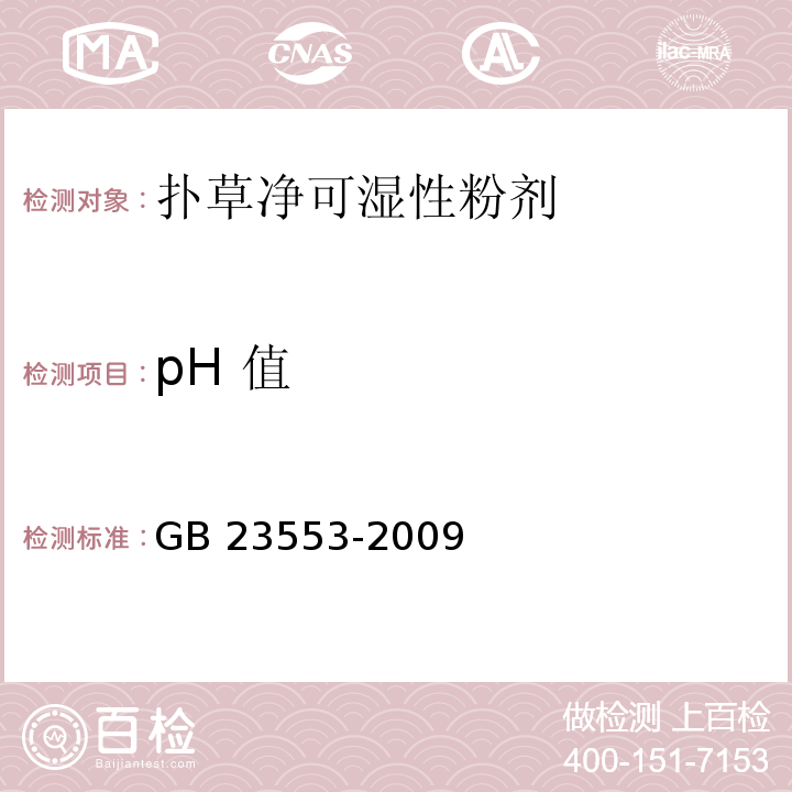 pH 值 GB/T 23553-2009 【强改推】扑草净可湿性粉剂