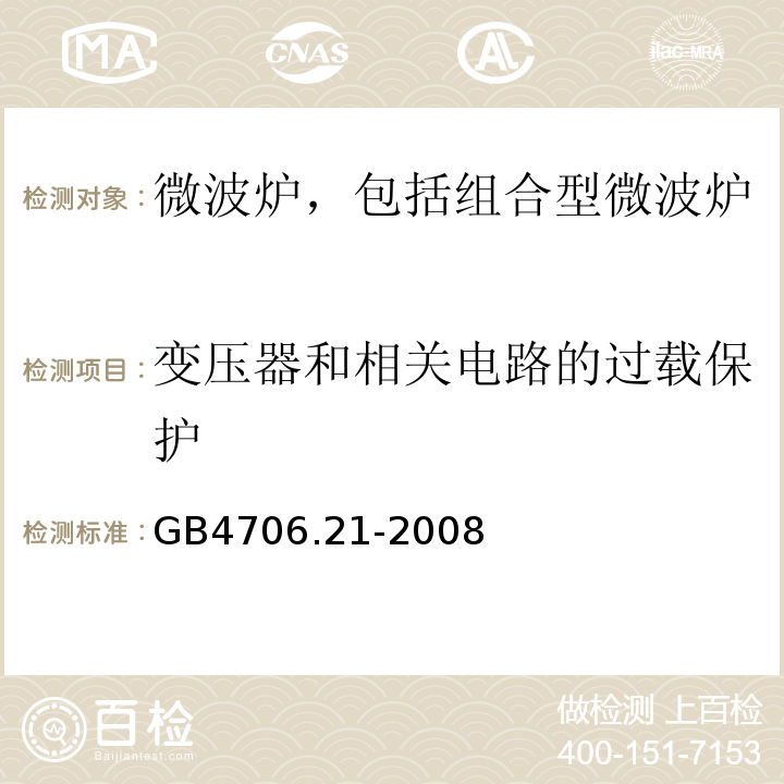 变压器和相关电路的过载保护 家用和类似用途电器的安全 微波炉，包括组合型微波炉的特殊要求GB4706.21-2008