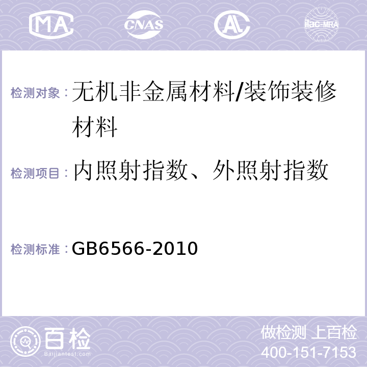 内照射指数、外照射指数 建筑材料放射性核素限量/GB6566-2010