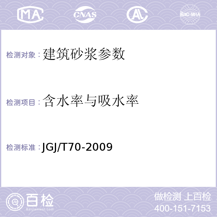 含水率与吸水率 建筑砂浆基本性能试验方法 JGJ/T70-2009