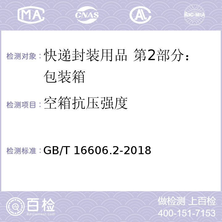 空箱抗压强度 快递封装用品 第2部分：包装箱GB/T 16606.2-2018