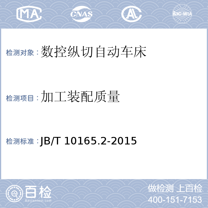 加工装配质量 B/T 10165.2-2015 数控纵切自动车床 第2部分:技术条件J
