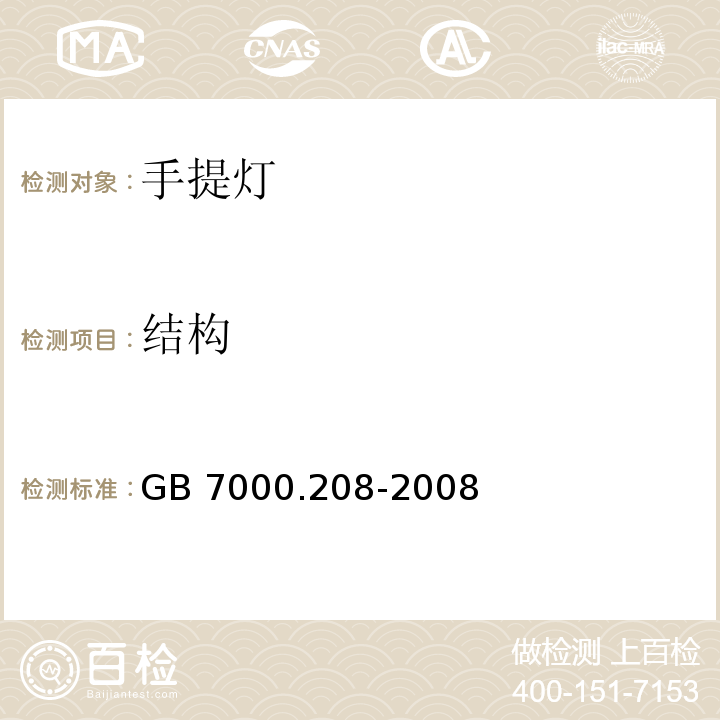 结构 灯具 第2-8部分:特殊要求 手提灯GB 7000.208-2008