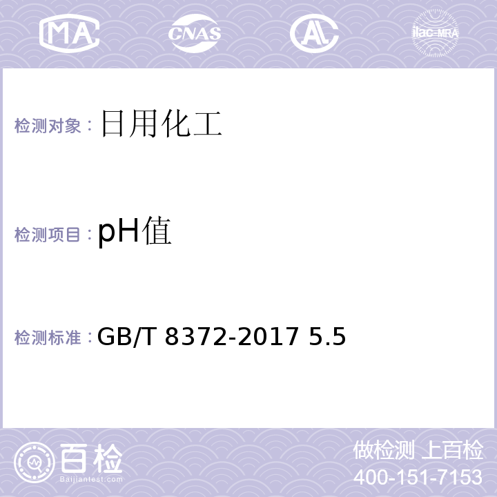 pH值 GB/T 8372-2017 牙膏