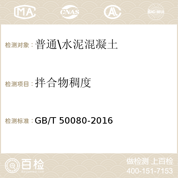 拌合物稠度 普通混凝土拌合物性能试验方法标准GB/T 50080-2016