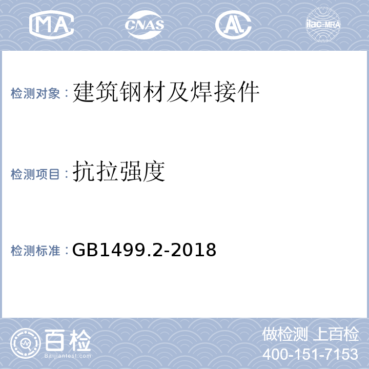 抗拉强度 钢筋混凝土用钢第2部分：热轧带肋钢筋 GB1499.2-2018