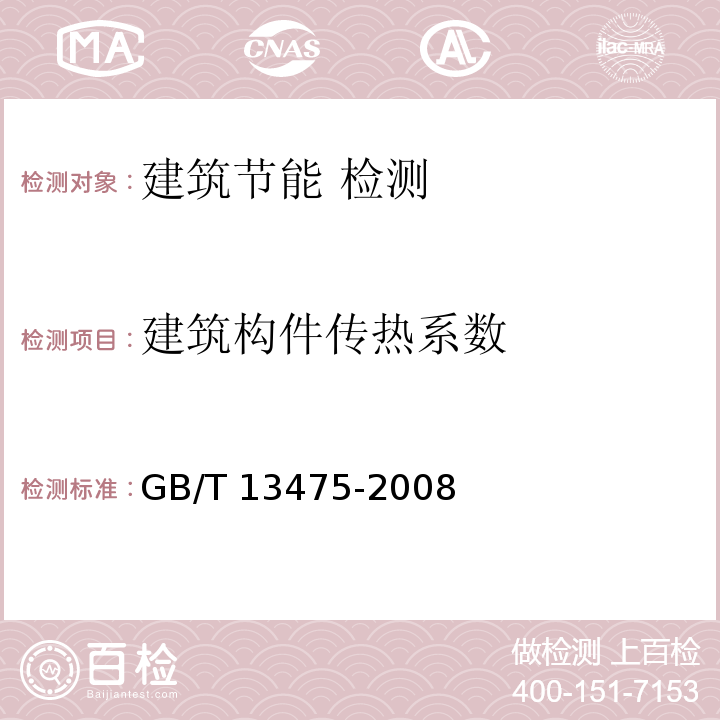 建筑构件传热系数 绝热 稳态热传递性质的测定 标定和防护热箱法 GB/T 13475-2008