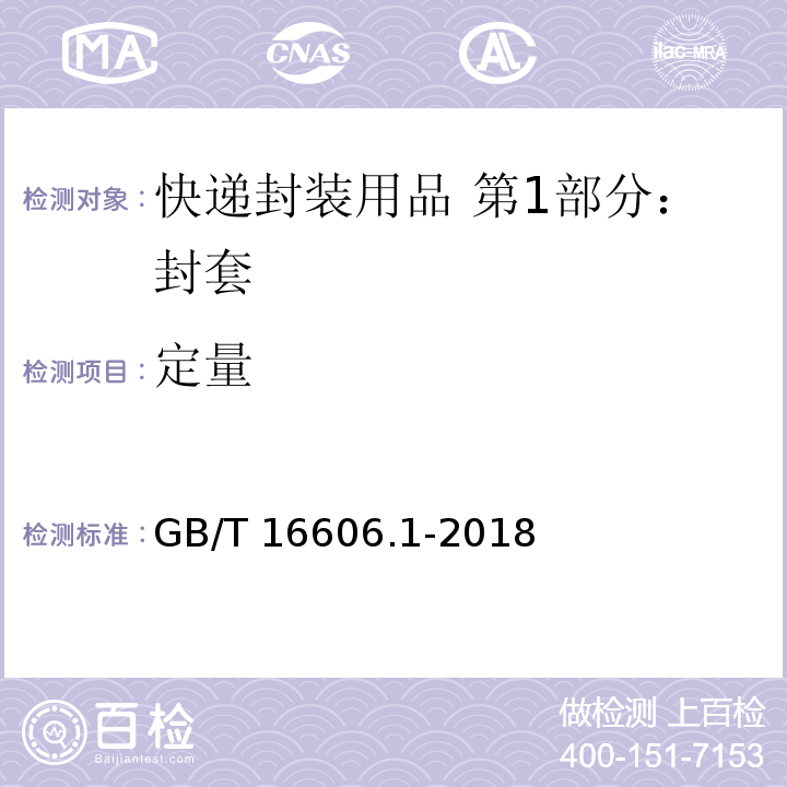 定量 快递封装用品 第1部分：封套GB/T 16606.1-2018