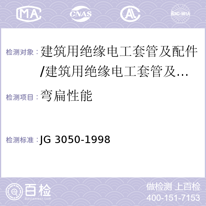 弯扁性能 建筑用绝缘电工套管及配件/JG 3050-1998