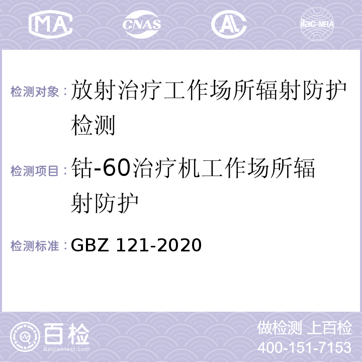 钴-60治疗机工作场所辐射防护 GBZ 121-2020 放射治疗放射防护要求