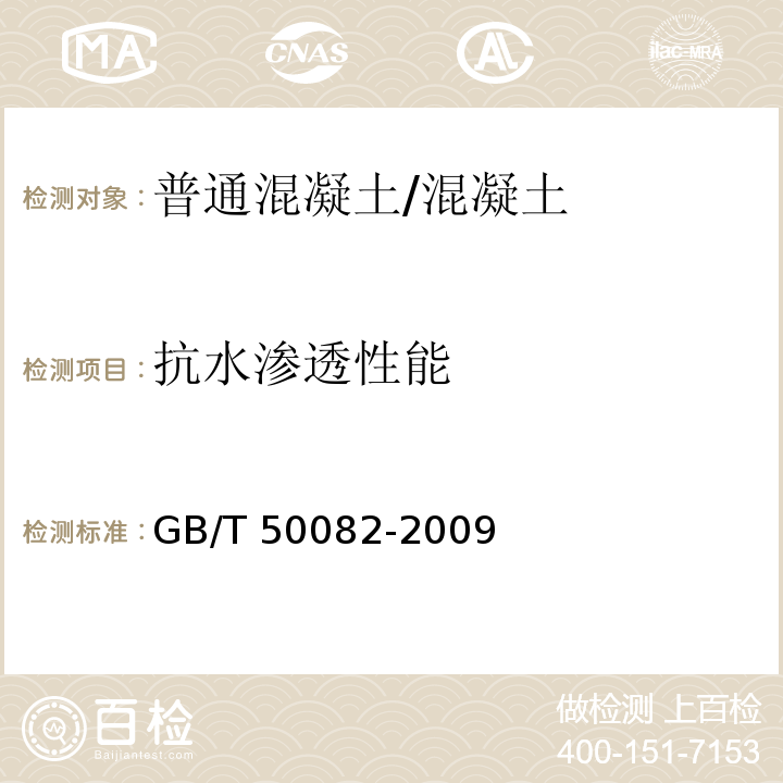 抗水渗透性能 普通混凝土长期性能和耐久性能试验方法标准 /GB/T 50082-2009