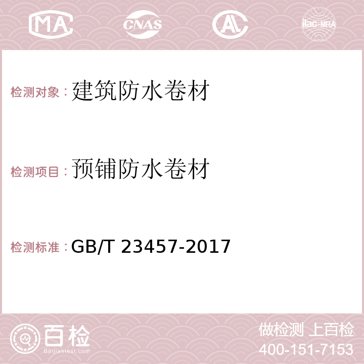 预铺防水卷材 预铺防水卷材GB/T 23457-2017