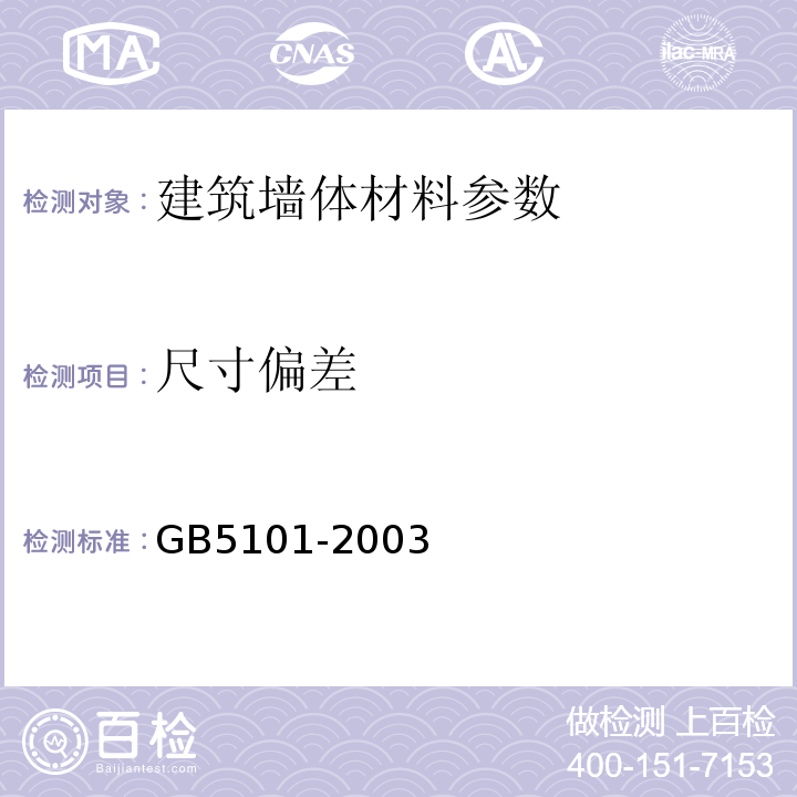 尺寸偏差 GB5101-2003 烧结普通砖