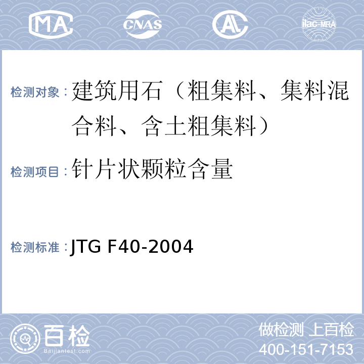 针片状颗粒含量 公路沥青路面施工技术规范 JTG F40-2004