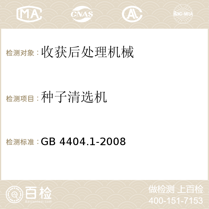 种子清选机 GB 4404.1-2008 粮食作物种子 第1部分:禾谷类(附2020年第1号修改单)