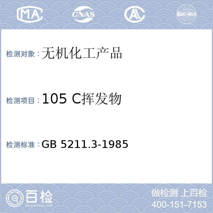 105 C挥发物 GB/T 5211.3-1985 颜料在105℃挥发物的测定