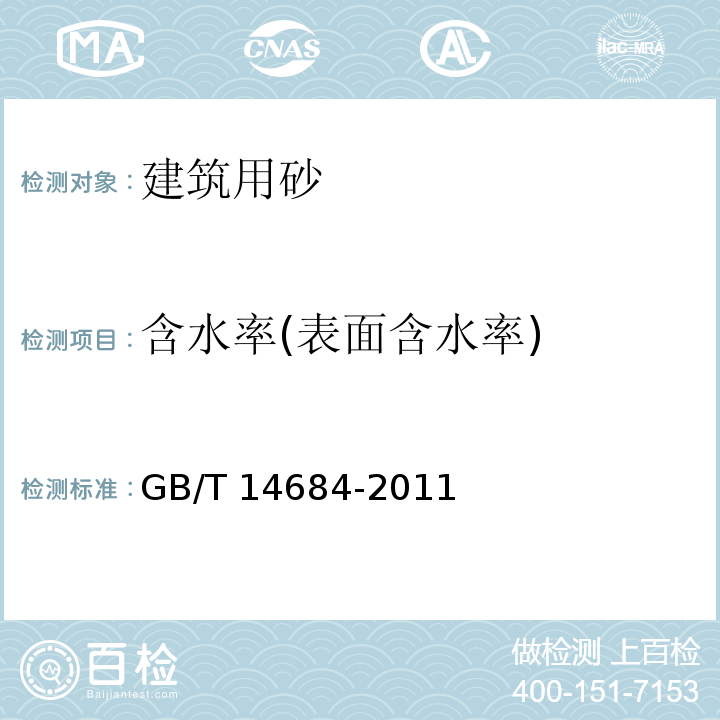 含水率(表面含水率) 建设用砂 GB/T 14684-2011