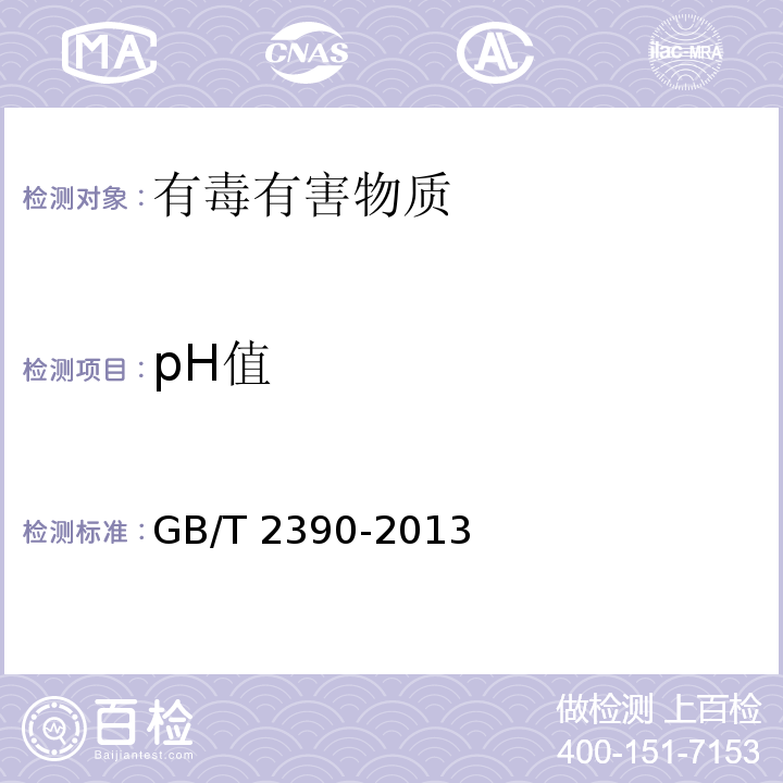 pH值 染料 pH值的测定GB/T 2390-2013