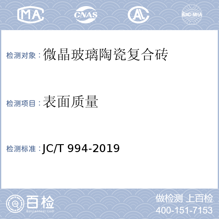 表面质量 微晶玻璃陶瓷复合砖JC/T 994-2019