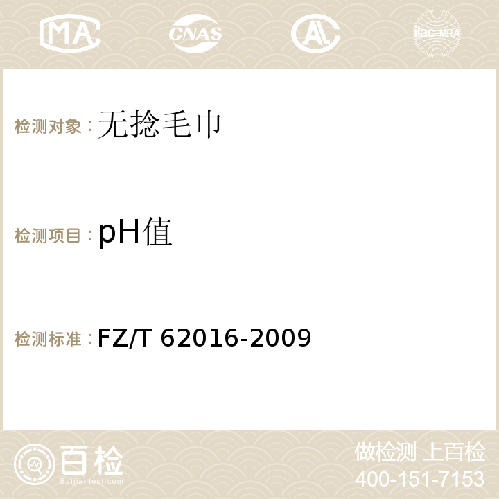 pH值 FZ/T 62016-2009 无捻毛巾