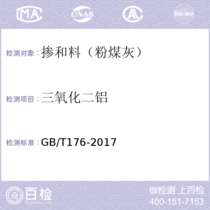 三氧化二铝 水泥化学分析方法 (GB/T176-2017)