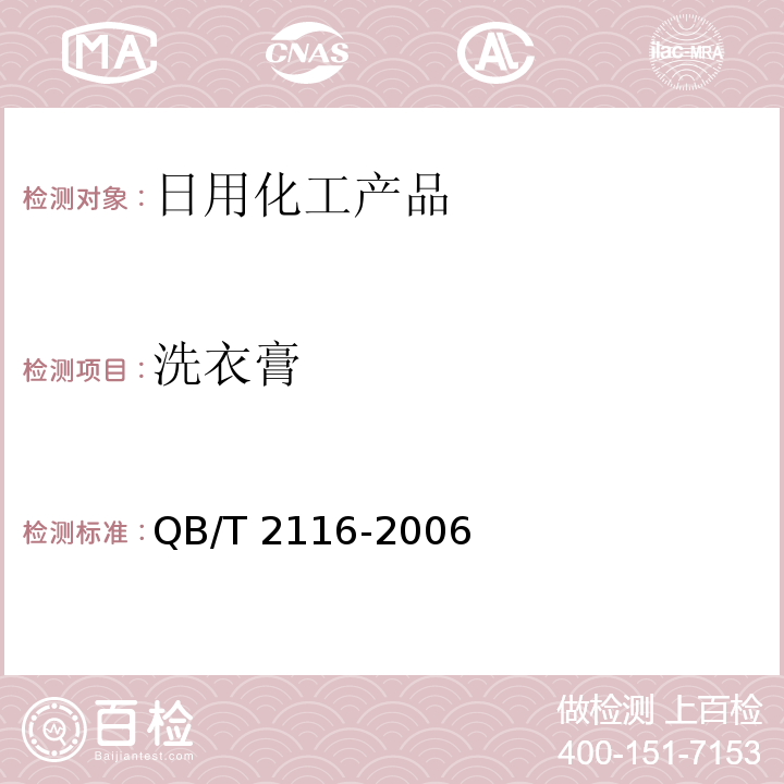 洗衣膏 QB/T 2116-2006 洗衣膏