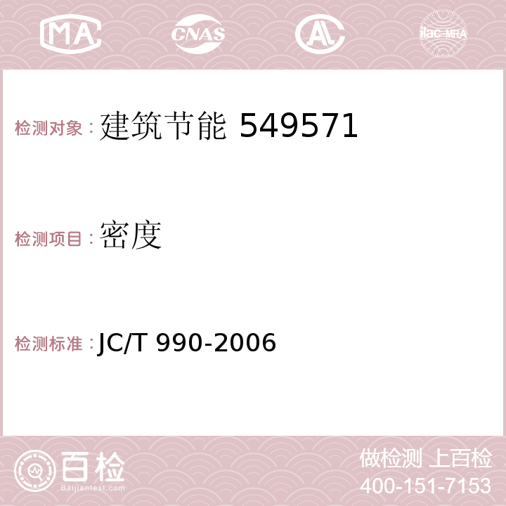密度 复合硅酸盐绝热制品 JC/T 990-2006 附录B