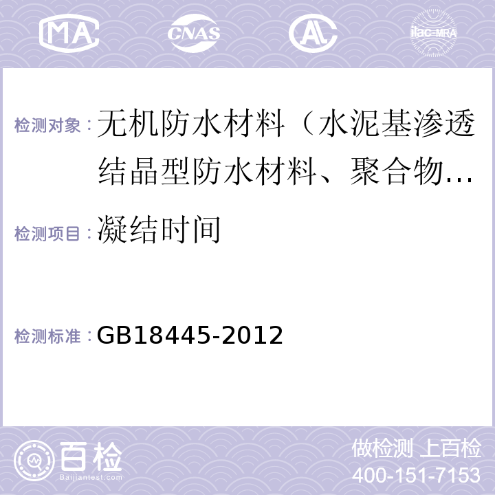 凝结时间 水泥基渗透结晶型防水材料 GB18445-2012