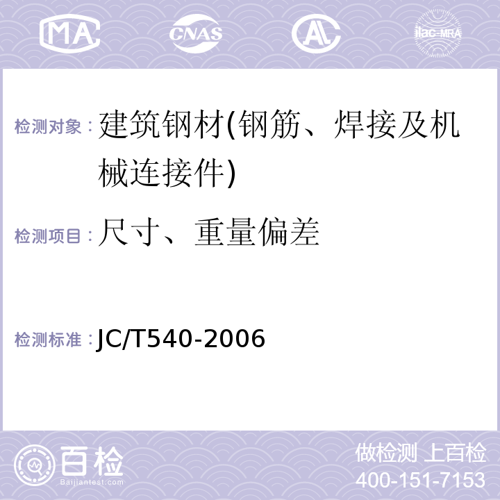 尺寸、重量偏差 JC/T 540-2006 混凝土制品用冷拔低碳钢丝