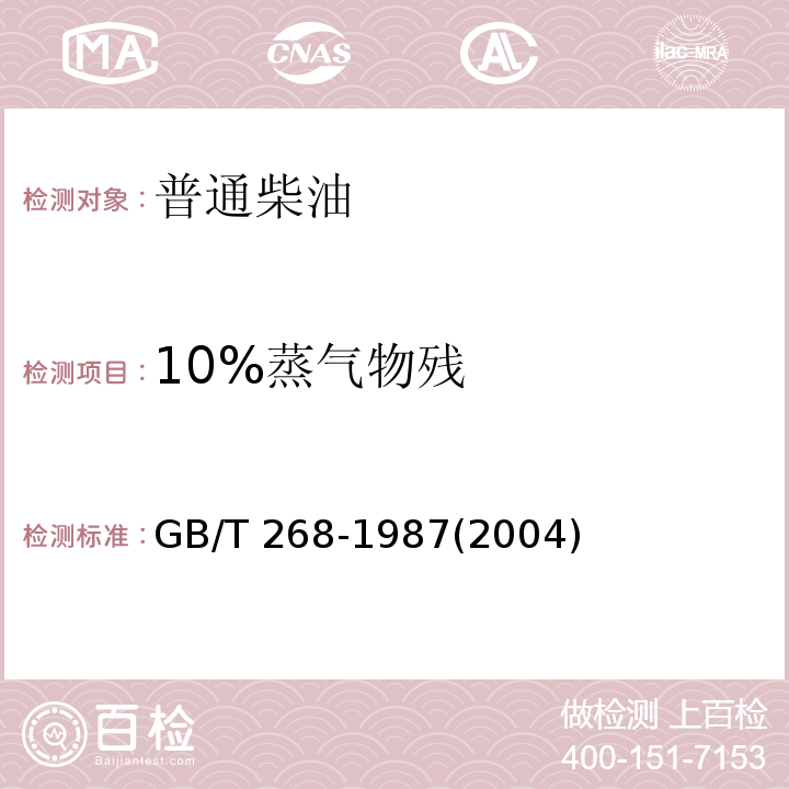 10%蒸气物残 石油产品残炭测定法(康氏法) GB/T 268-1987(2004)