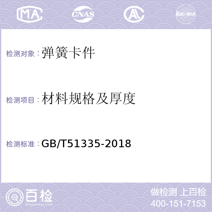 材料规格及厚度 GB/T 51335-2018 声屏障结构技术标准