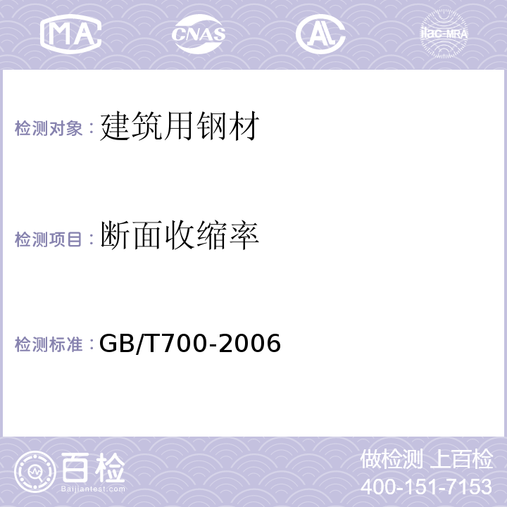 断面收缩率 碳素结构钢 GB/T700-2006