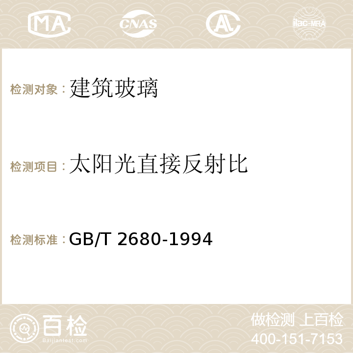 太阳光直接反射比 建筑玻璃 可见光透射比、太阳光直接透射比、太阳能总透射比、紫外线透射比及有关窗玻璃参数的测定 GB/T 2680-1994