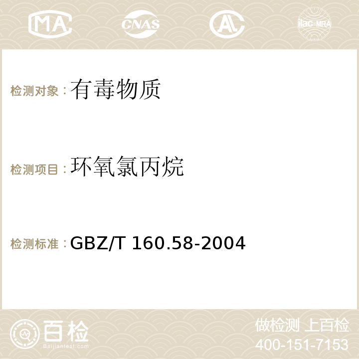 环氧氯丙烷 工作场所空气有毒物质测定 环氧类化合物GBZ/T 160.58-2004