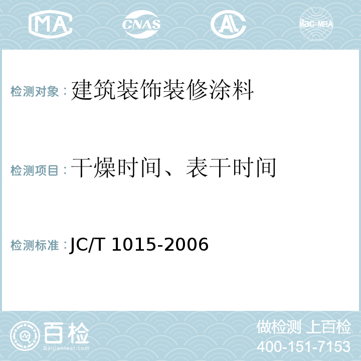 干燥时间、表干时间 环氧树脂地面涂层材料 JC/T 1015-2006