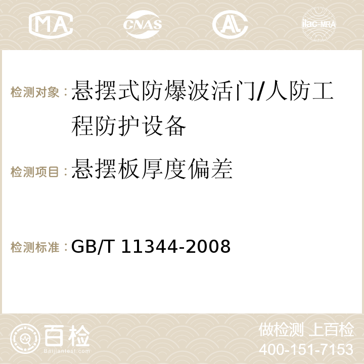 悬摆板厚度偏差 无损检测接触式超声脉冲回波法测厚方法 /GB/T 11344-2008