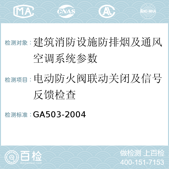 电动防火阀联动关闭及信号反馈检查 建筑消防设施检测技术规程 GA503-2004