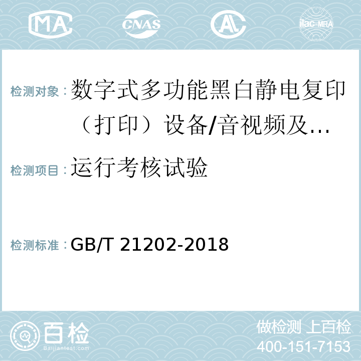 运行考核试验 数字式多功能黑白静电复印（打印）设备/GB/T 21202-2018