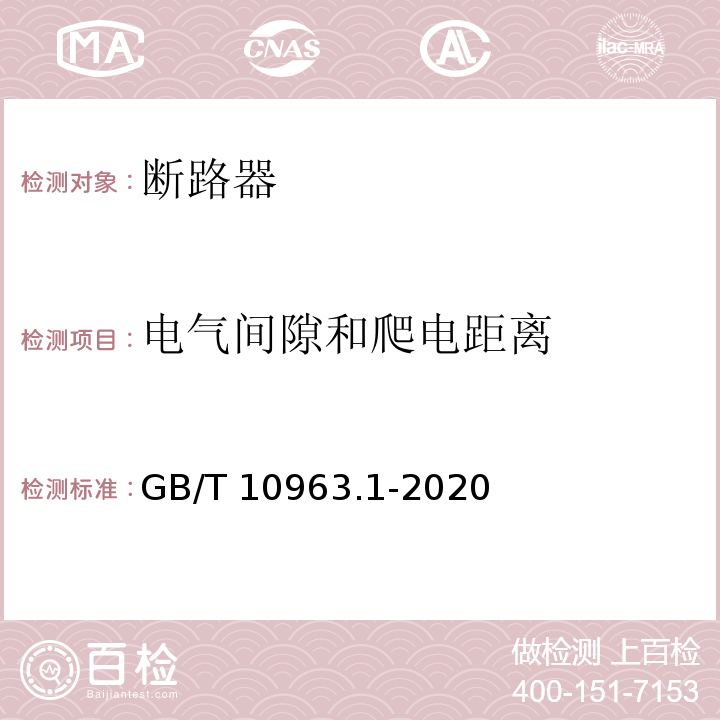 电气间隙和爬电距离 电气附件 家用及类似场所用过电流保护断路器 第1部分：用于交流的断路器 GB/T 10963.1-2020	标