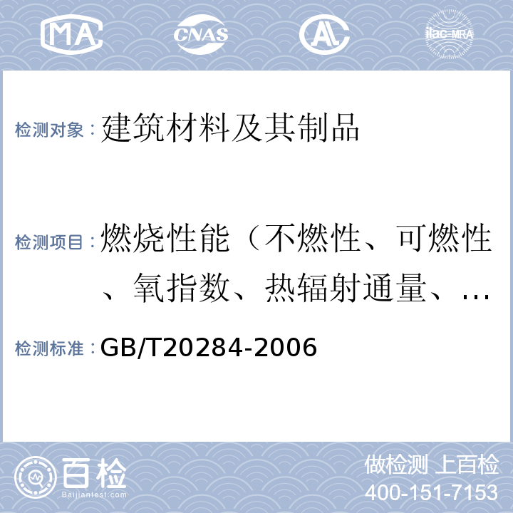 燃烧性能（不燃性、可燃性、氧指数、热辐射通量、燃烧热值、烟密度、单体燃烧） 建筑材料或制品的单体燃烧试验 GB/T20284-2006