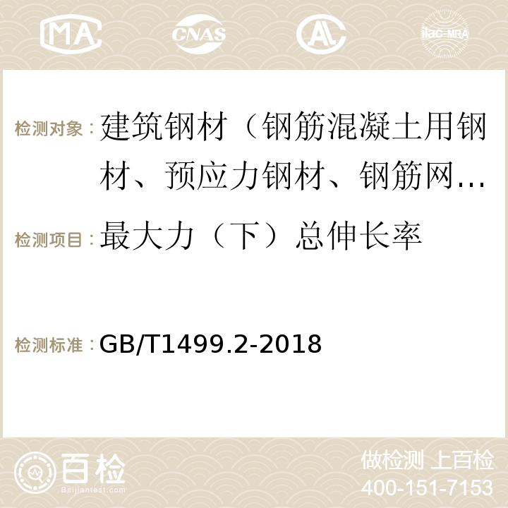 最大力（下）总伸长率 钢筋混凝土用钢 第2部分：热轧带肋钢筋 GB/T1499.2-2018