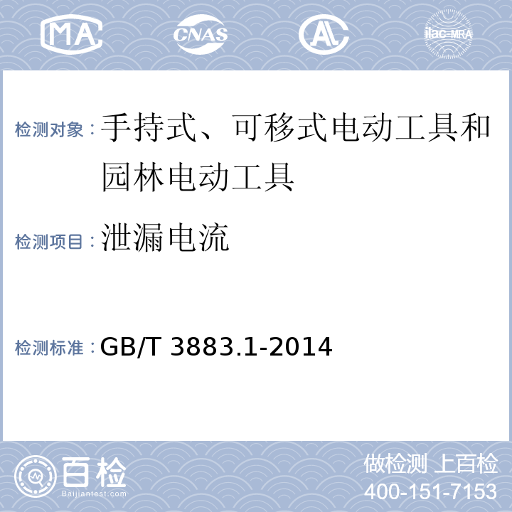 泄漏电流 手持式、可移式电动工具和园林工具的安全 第1部分：通用要求GB/T 3883.1-2014