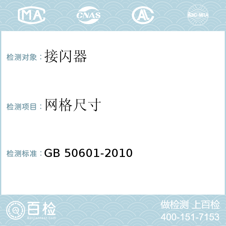 网格尺寸 建筑物防雷工程施工与质量验收规范 GB 50601-2010