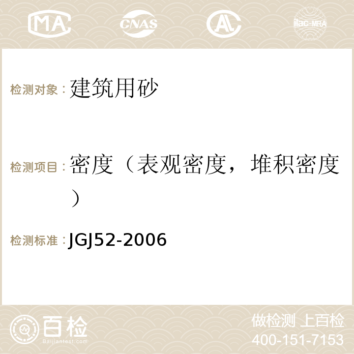 密度（表观密度，堆积密度） 普通混凝土用砂、石质量及检验方法标准 JGJ52-2006