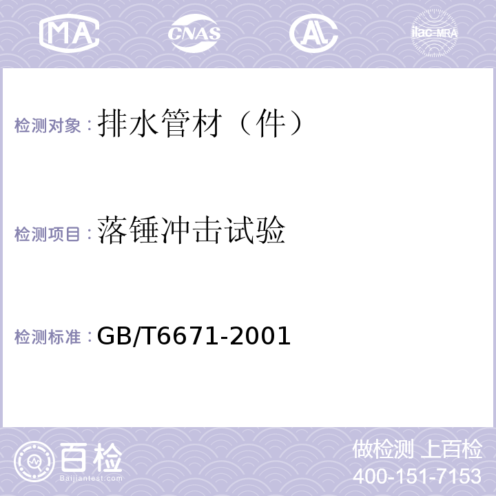 落锤冲击试验 热塑性塑料管材 耐外冲击性能试验方法时针旋转法 GB/T6671-2001