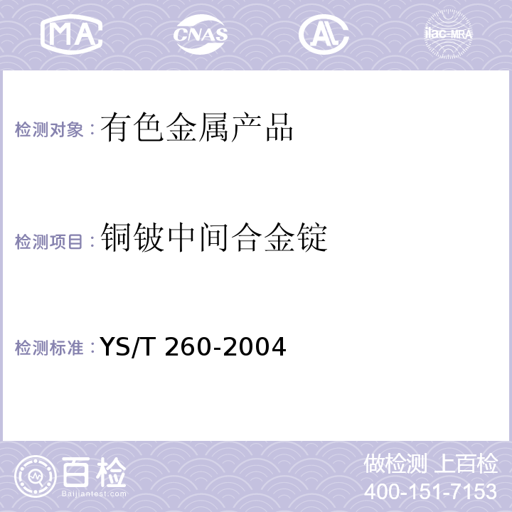 铜铍中间合金锭 铜铍中间合金锭 YS/T 260-2004