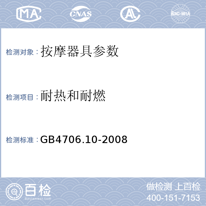 耐热和耐燃 家用和类似用途电器的安全 第2部分:按摩器具的特殊要求 GB4706.10-2008